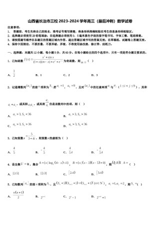 山西省长治市三校2023-2024学年高三（最后冲刺）数学试卷含解析.doc