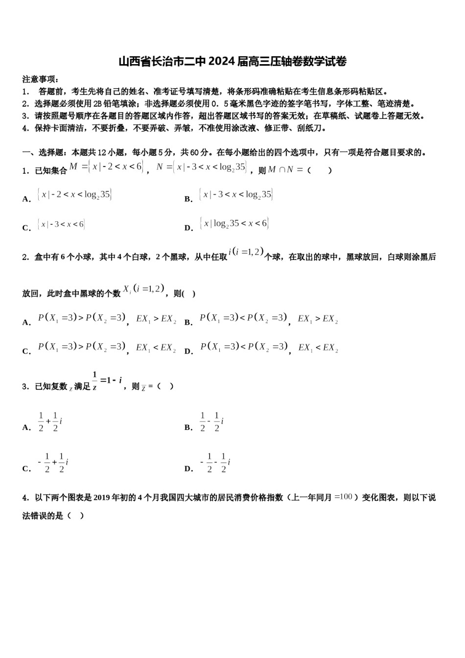 山西省长治市二中2024届高三压轴卷数学试卷含解析.doc_第1页