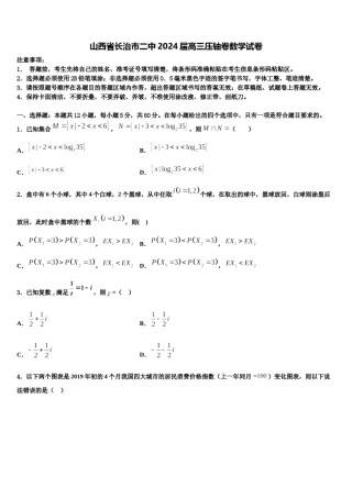 山西省长治市二中2024届高三压轴卷数学试卷含解析.doc