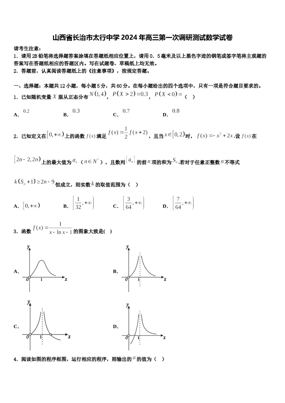 山西省长治市太行中学2024年高三第一次调研测试数学试卷含解析.doc_第1页