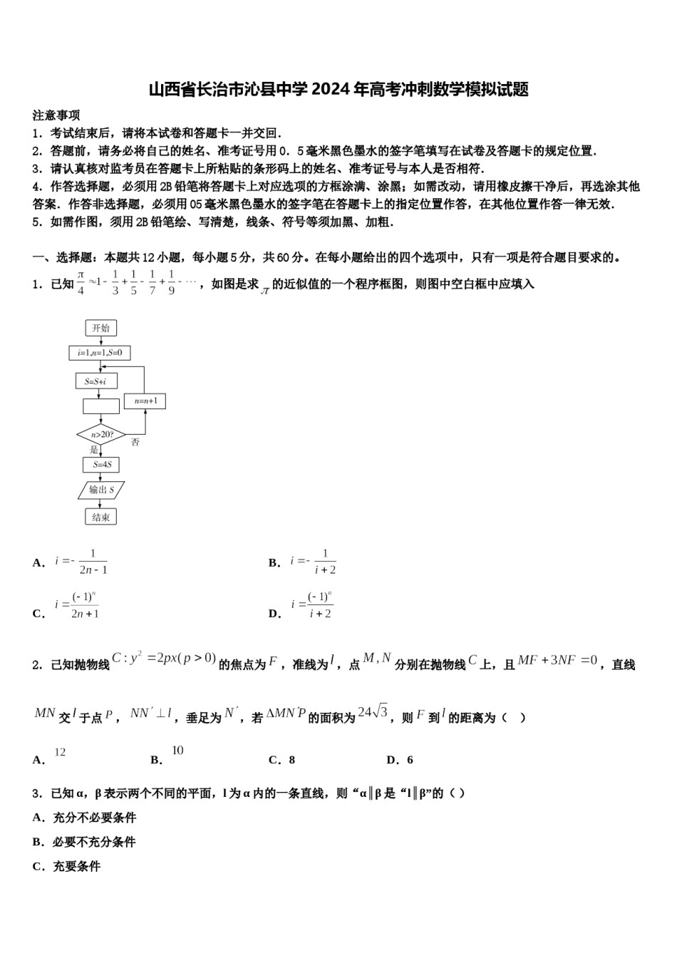 山西省长治市沁县中学2024年高考冲刺数学模拟试题含解析.doc_第1页