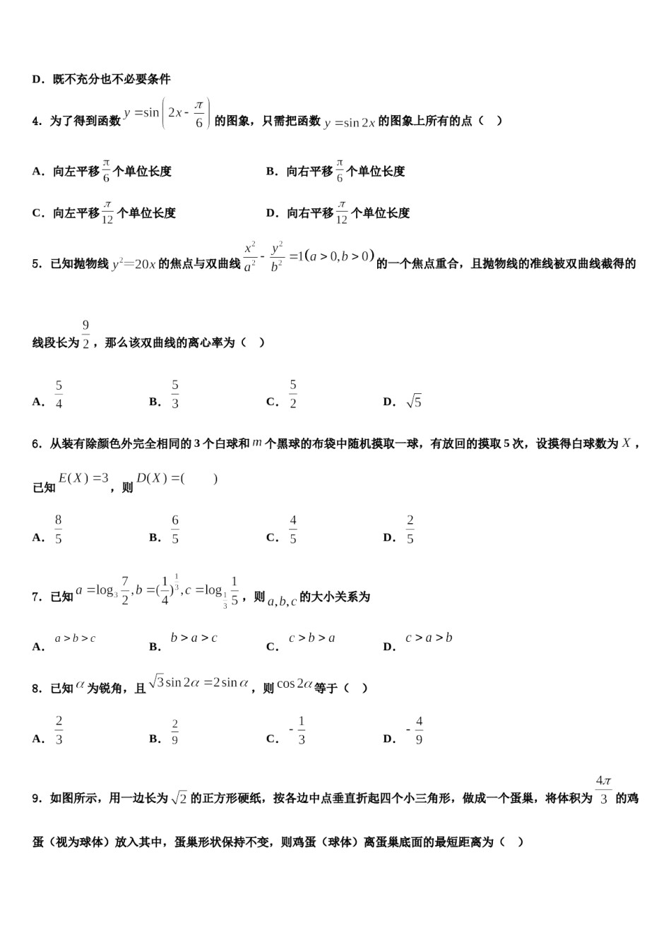 山西省长治市沁县中学2024年高考冲刺数学模拟试题含解析.doc_第2页