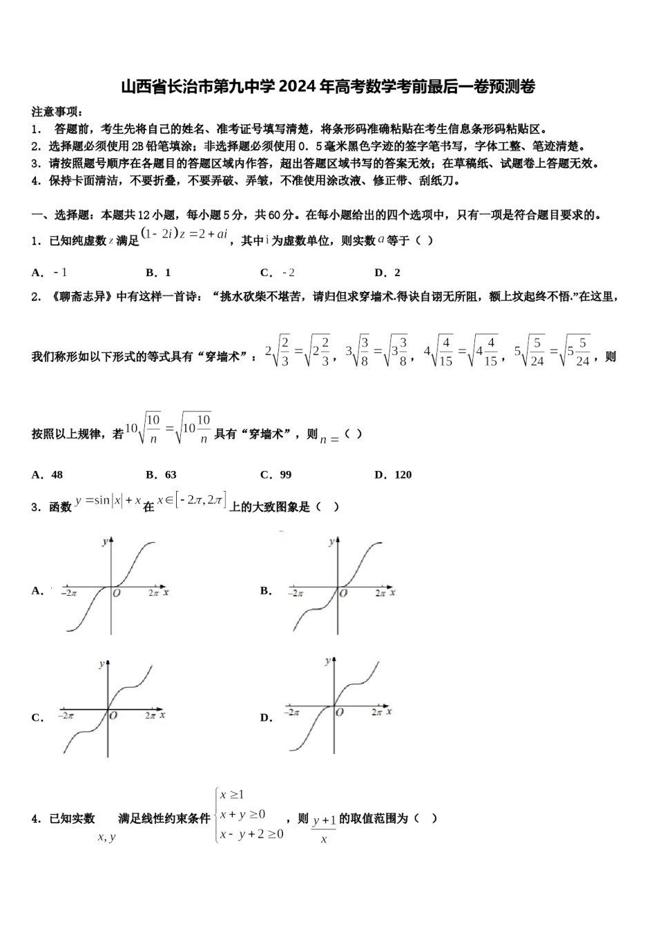 山西省长治市第九中学2024年高考数学考前最后一卷预测卷含解析.doc_第1页