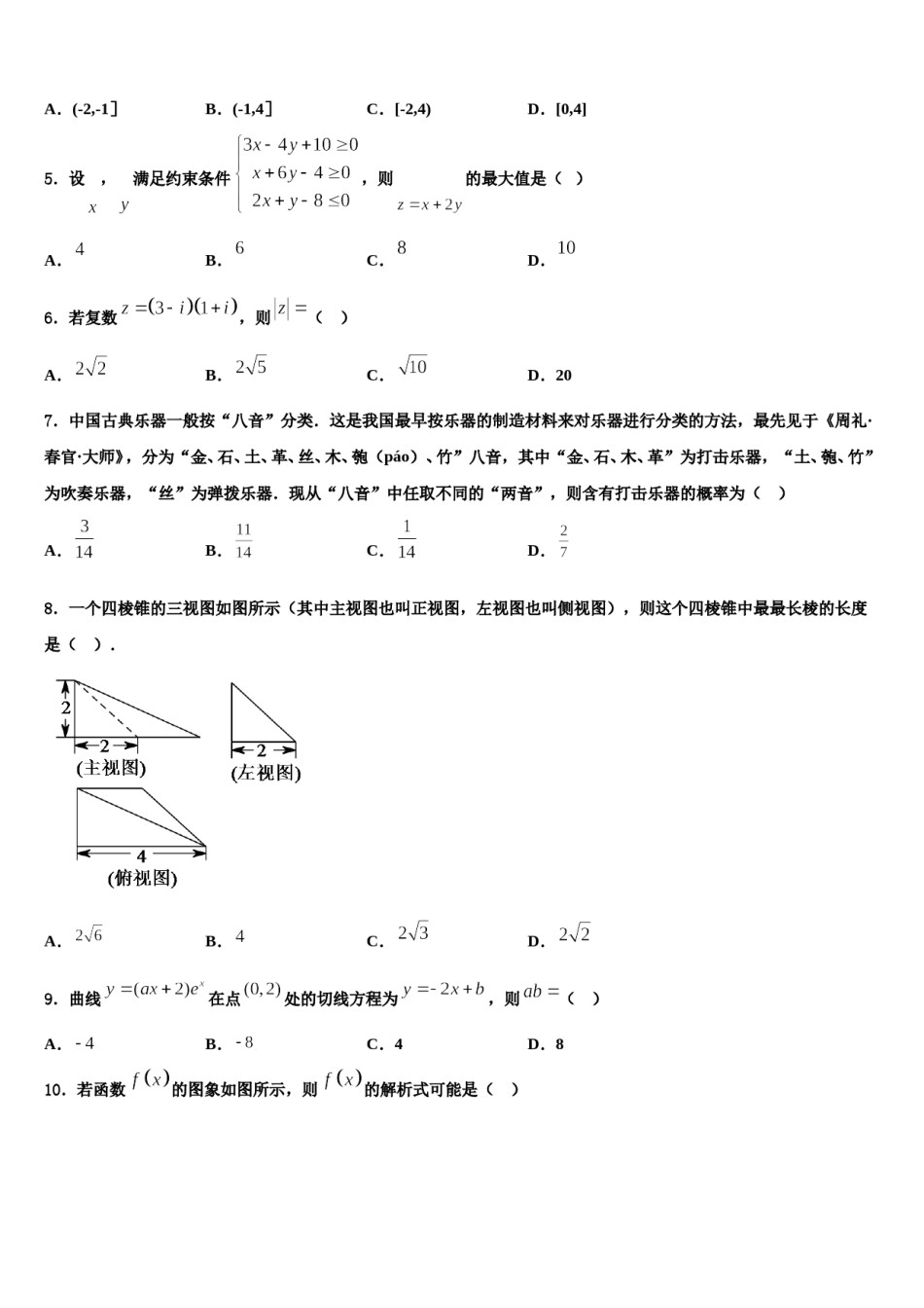 山西省长治市第九中学2024年高考数学考前最后一卷预测卷含解析.doc_第2页