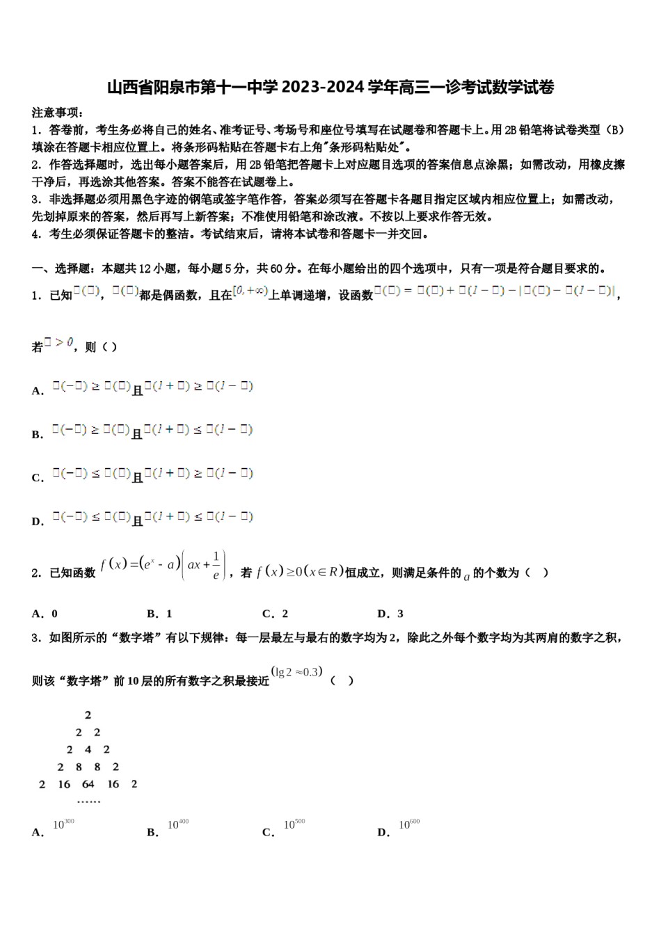 山西省阳泉市第十一中学2023-2024学年高三一诊考试数学试卷含解析.doc_第1页