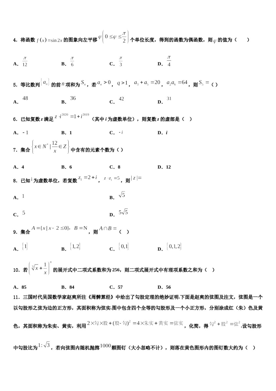 山西省阳泉市第十一中学2023-2024学年高三一诊考试数学试卷含解析.doc_第2页