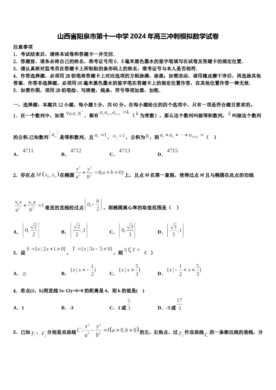 山西省阳泉市第十一中学2024年高三冲刺模拟数学试卷含解析.doc_第1页