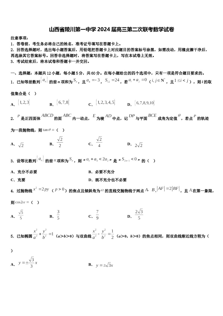 山西省陵川第一中学2024届高三第二次联考数学试卷含解析.doc_第1页