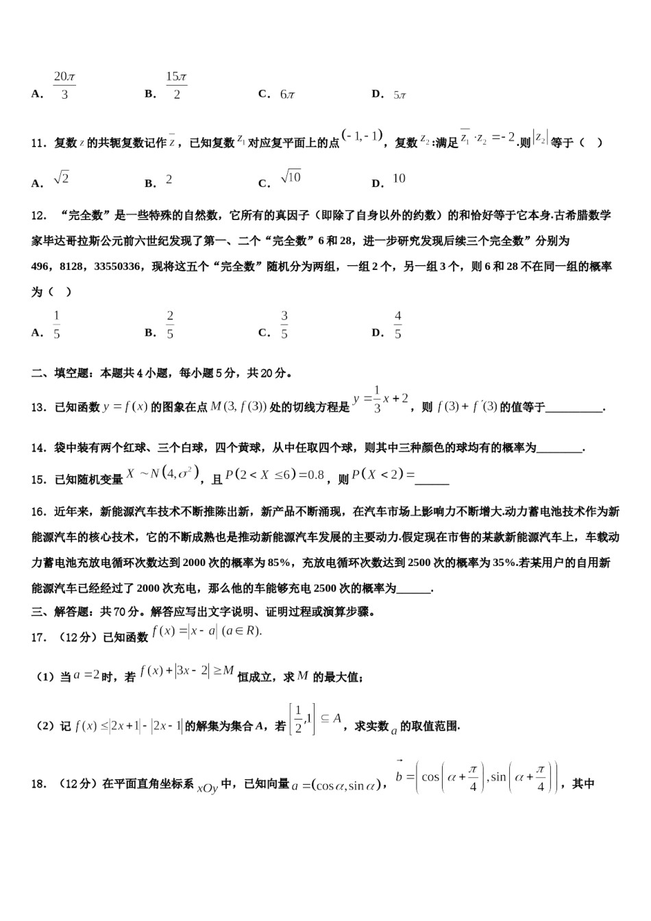 山西省陵川第一中学2024届高三第二次联考数学试卷含解析.doc_第3页