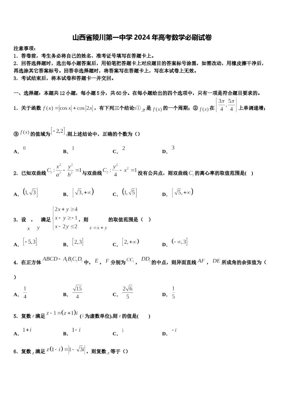 山西省陵川第一中学2024年高考数学必刷试卷含解析.doc_第1页