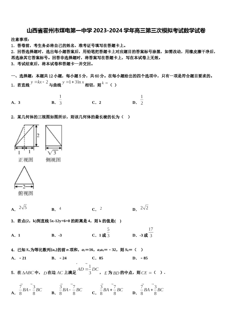 山西省霍州市煤电第一中学2023-2024学年高三第三次模拟考试数学试卷含解析.doc_第1页
