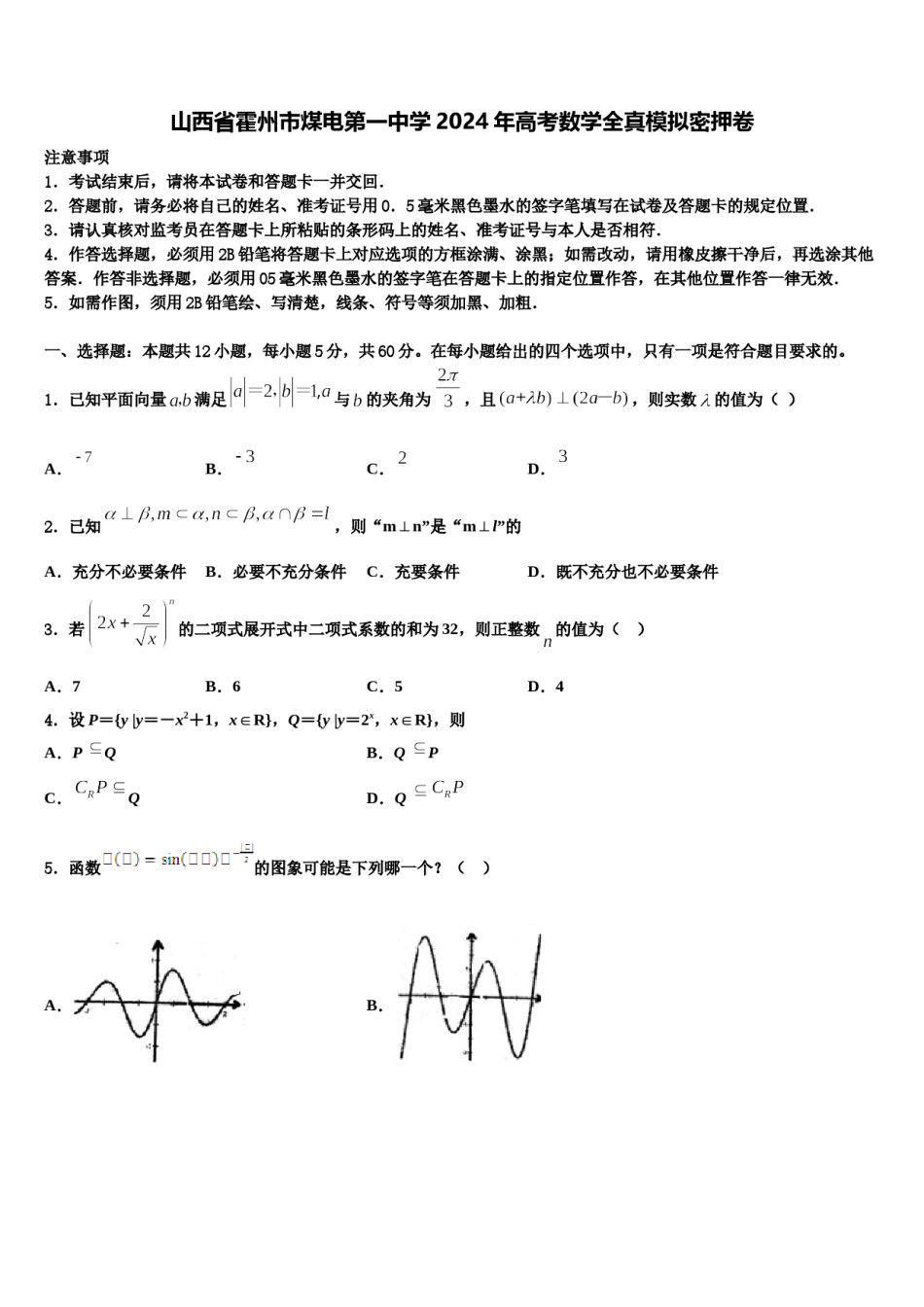 山西省霍州市煤电第一中学2024年高考数学全真模拟密押卷含解析.doc_第1页