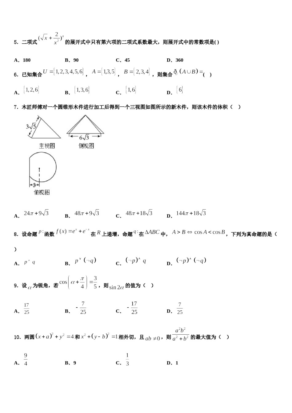山西省高平市建宁初级中学2023-2024学年高三最后一卷数学试卷含解析.doc_第2页
