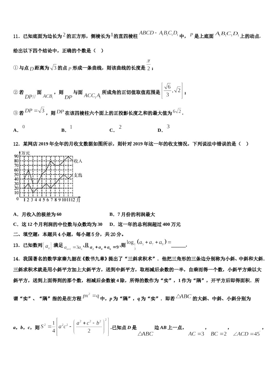 山西省高平市建宁初级中学2023-2024学年高三最后一卷数学试卷含解析.doc_第3页