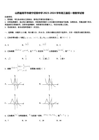 山西省高平市建宁初级中学2023-2024学年高三最后一卷数学试卷含解析.doc