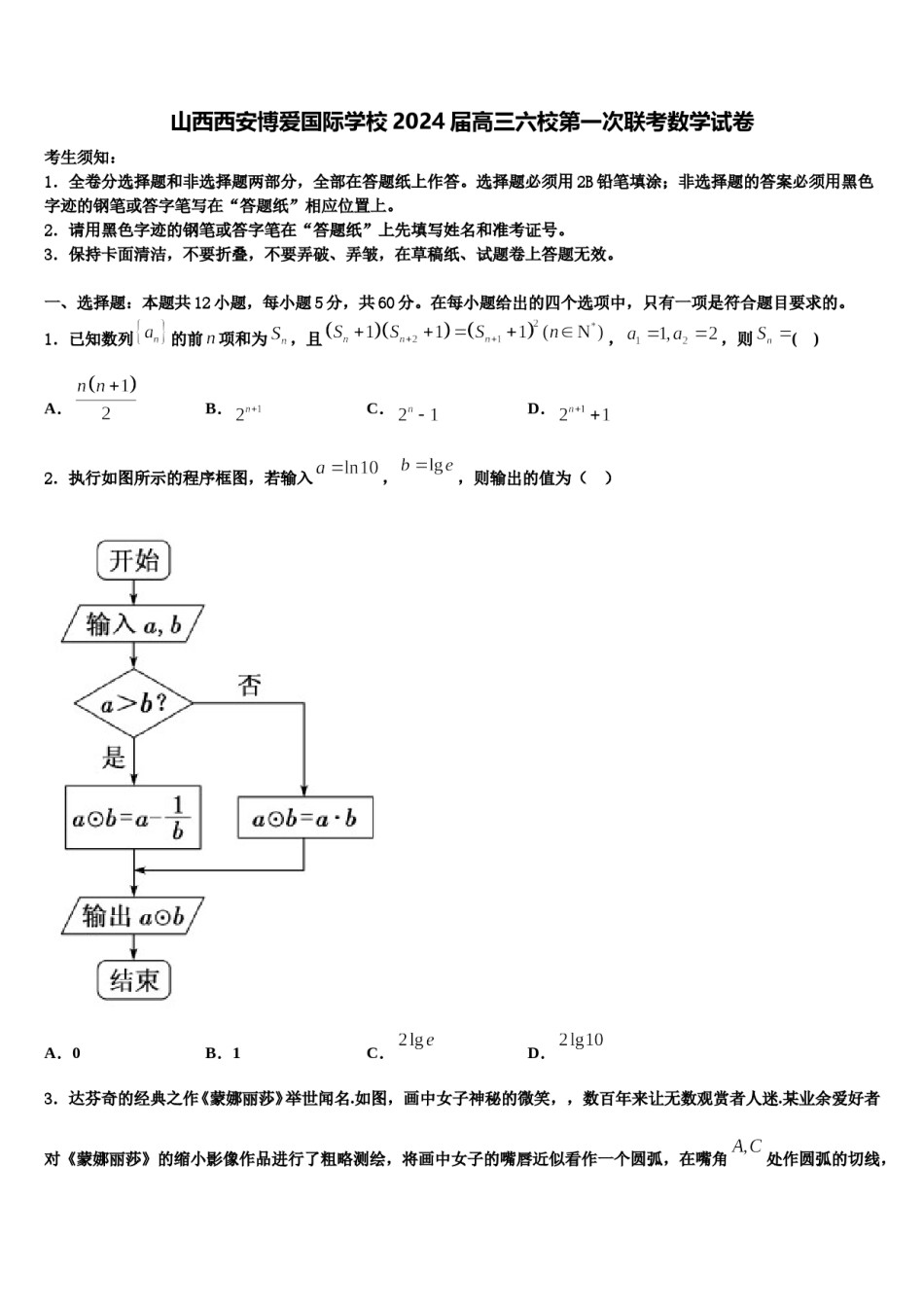 山西西安博爱国际学校2024届高三六校第一次联考数学试卷含解析.doc_第1页