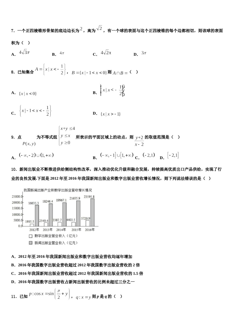 山西西安博爱国际学校2024届高三六校第一次联考数学试卷含解析.doc_第3页