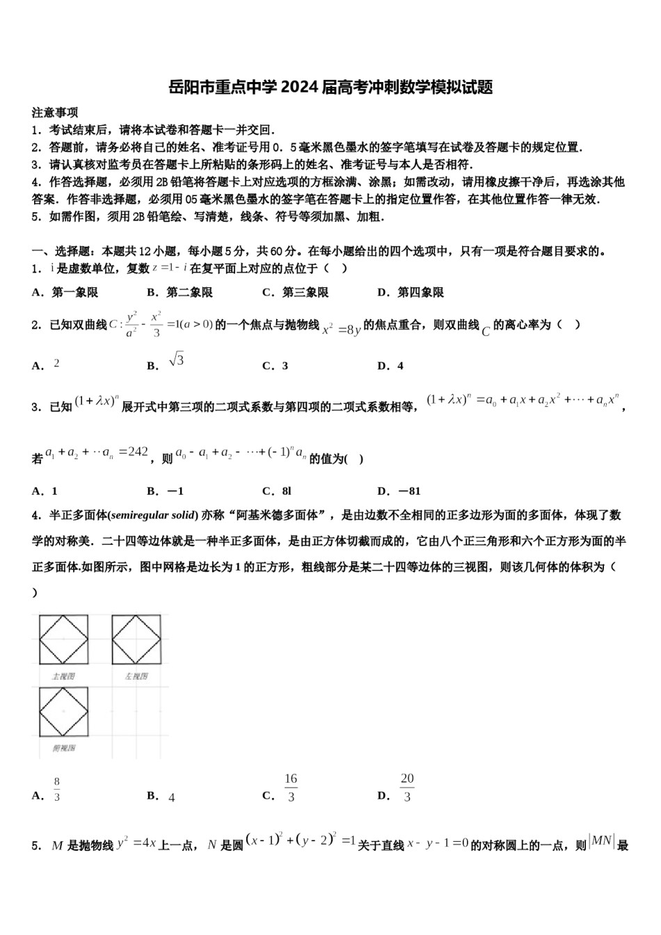 岳阳市重点中学2024届高考冲刺数学模拟试题含解析.doc_第1页