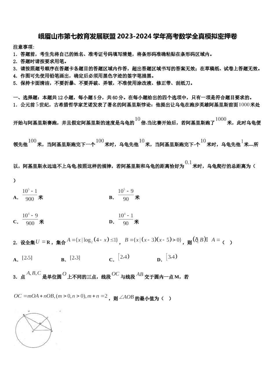 峨眉山市第七教育发展联盟2023-2024学年高考数学全真模拟密押卷含解析.doc_第1页