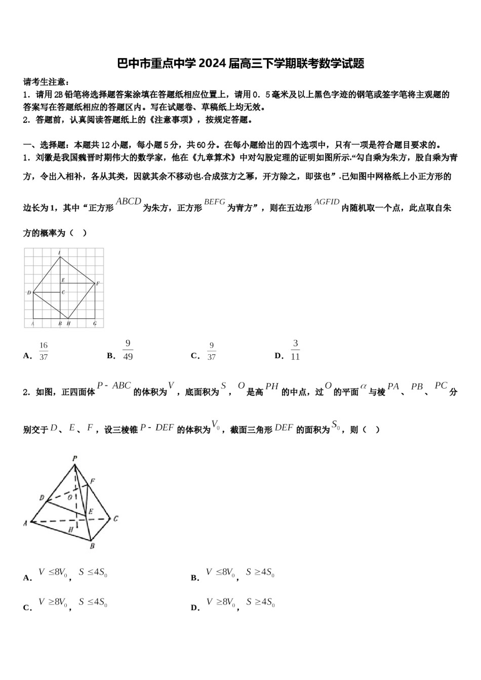 巴中市重点中学2024届高三下学期联考数学试题含解析.doc_第1页
