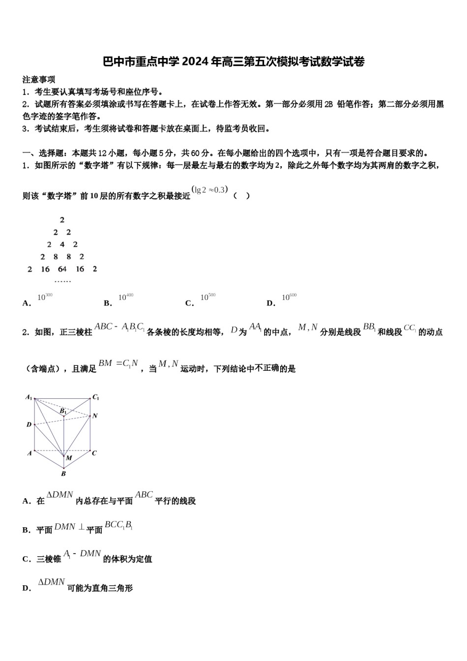巴中市重点中学2024年高三第五次模拟考试数学试卷含解析.doc_第1页