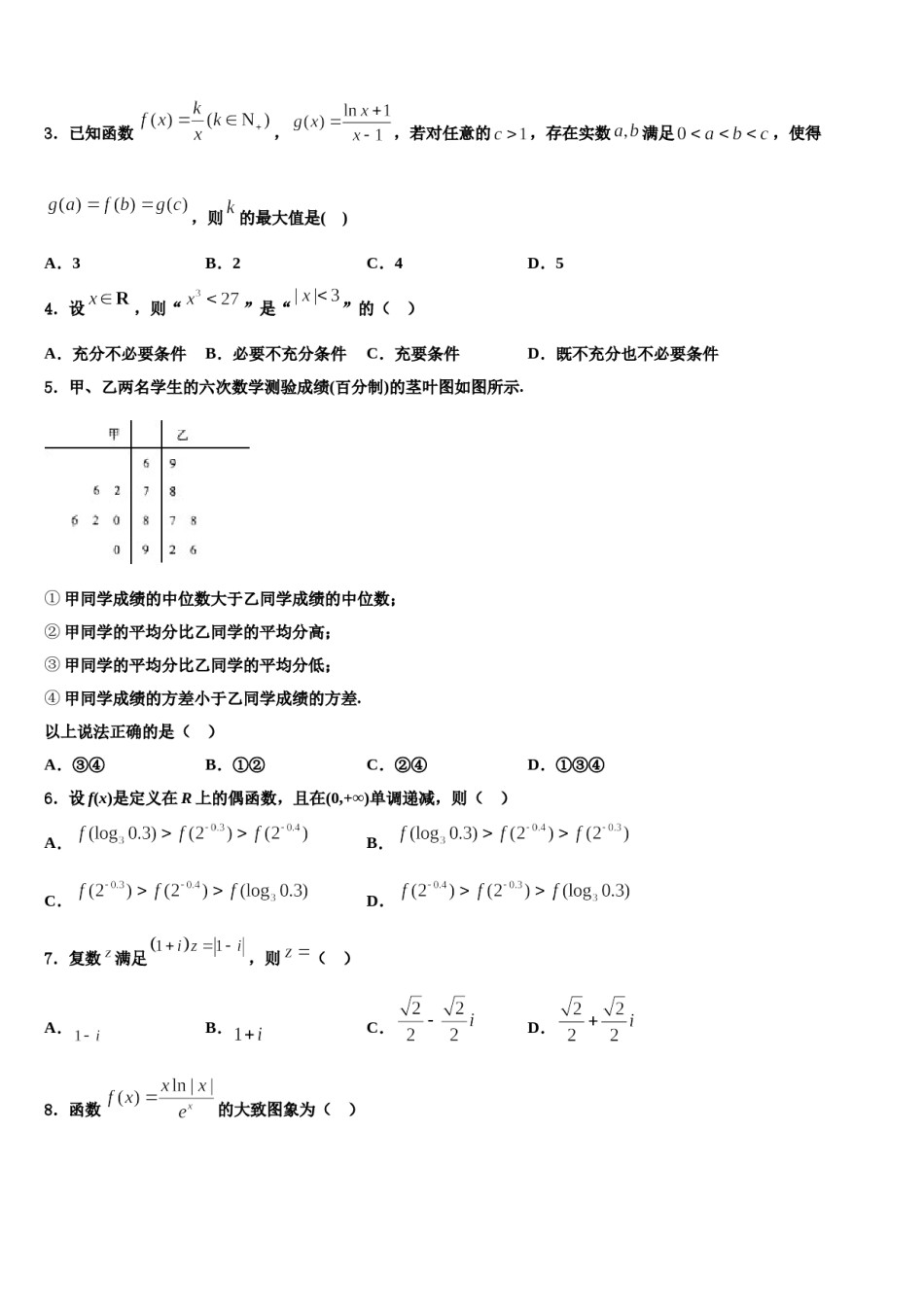 巴中市重点中学2024年高三第五次模拟考试数学试卷含解析.doc_第2页