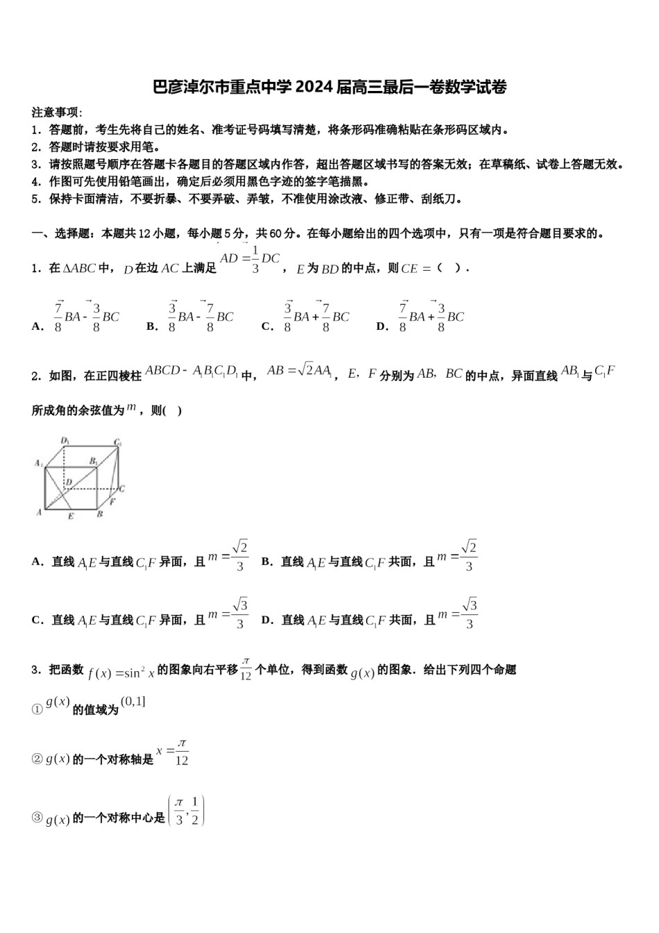 巴彦淖尔市重点中学2024届高三最后一卷数学试卷含解析.doc_第1页