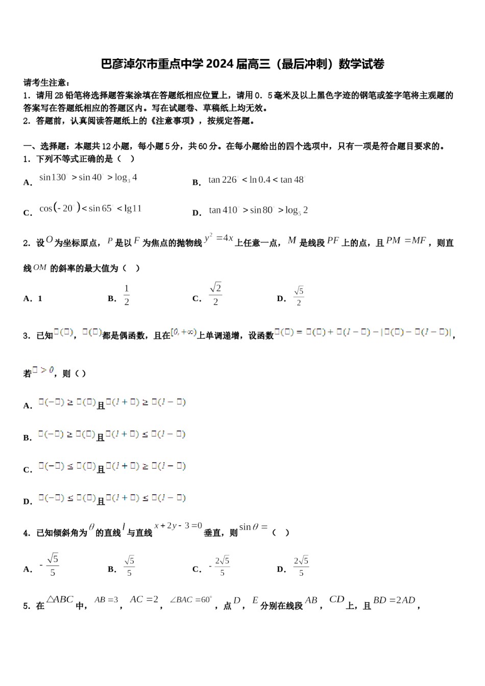 巴彦淖尔市重点中学2024届高三（最后冲刺）数学试卷含解析.doc_第1页