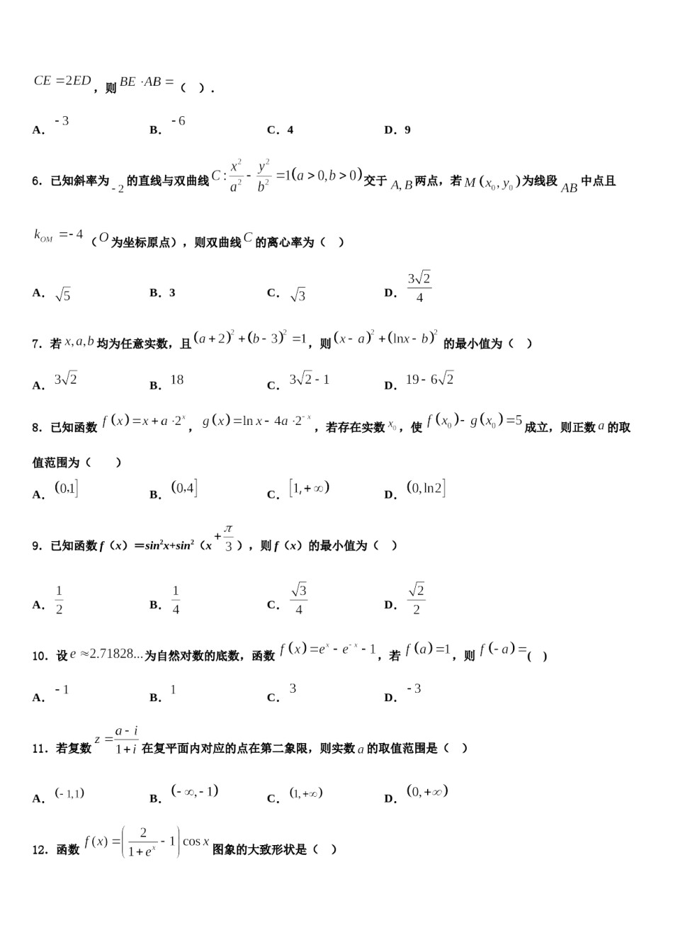 巴彦淖尔市重点中学2024届高三（最后冲刺）数学试卷含解析.doc_第2页