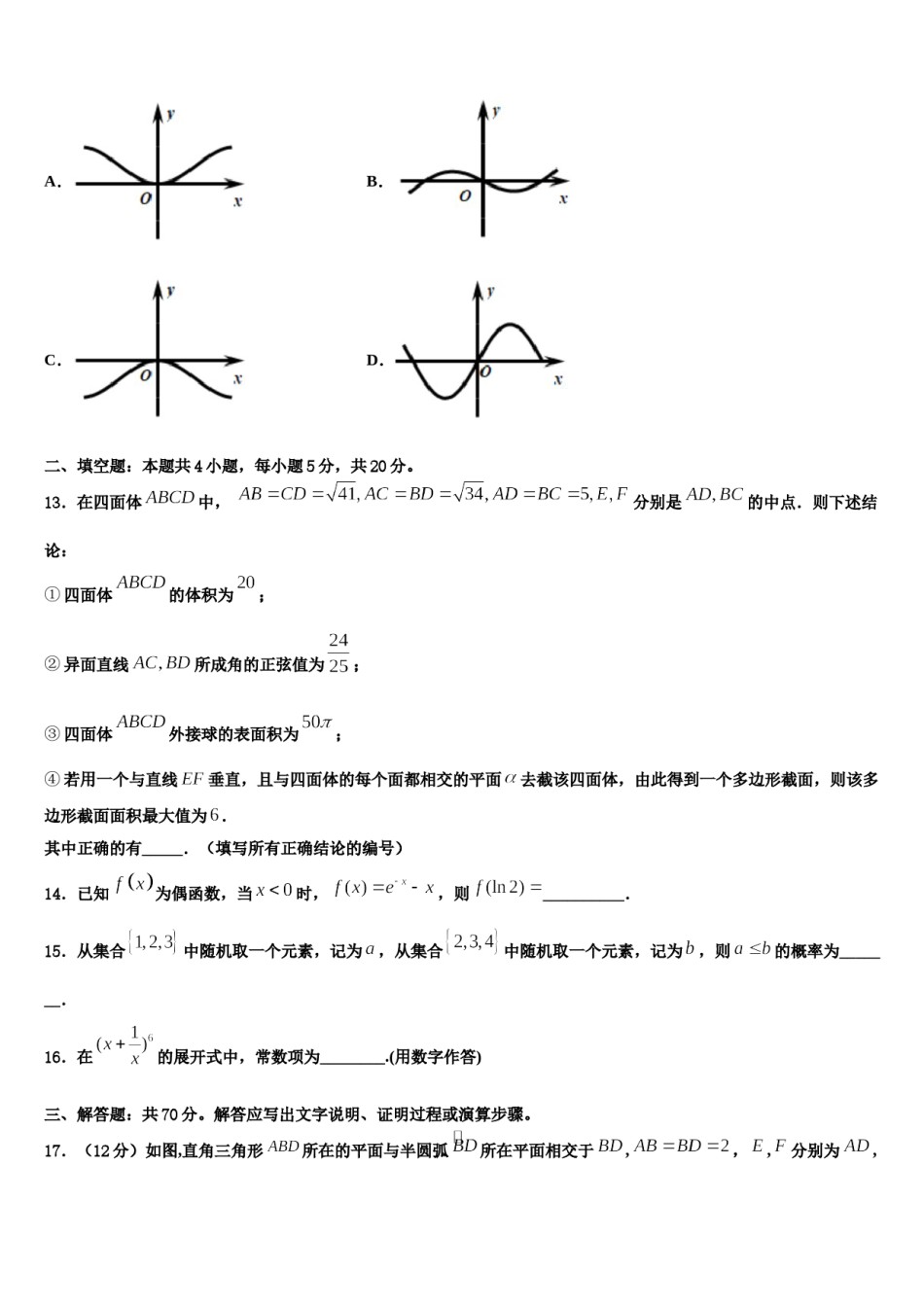 巴彦淖尔市重点中学2024届高三（最后冲刺）数学试卷含解析.doc_第3页