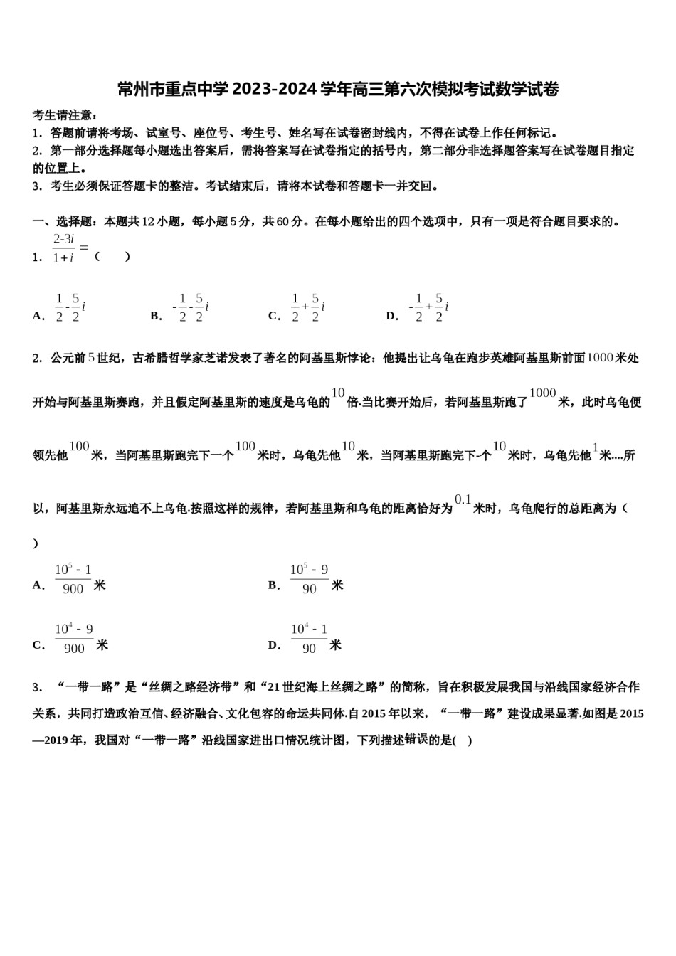 常州市重点中学2023-2024学年高三第六次模拟考试数学试卷含解析.doc_第1页