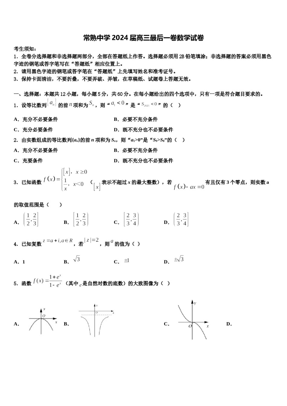 常熟中学2024届高三最后一卷数学试卷含解析.doc_第1页