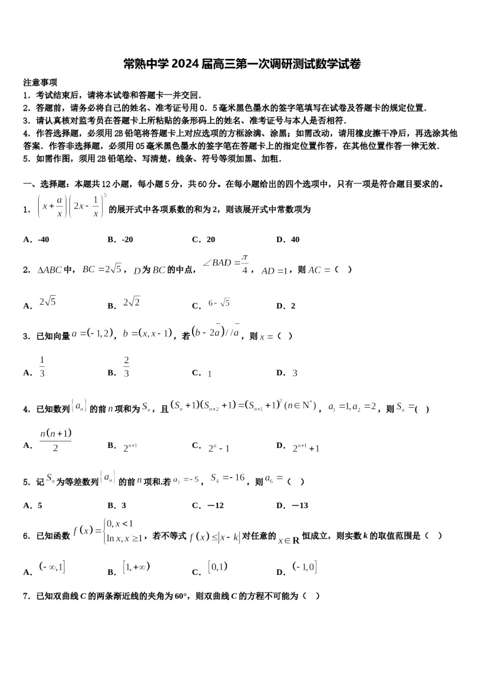 常熟中学2024届高三第一次调研测试数学试卷含解析.doc_第1页