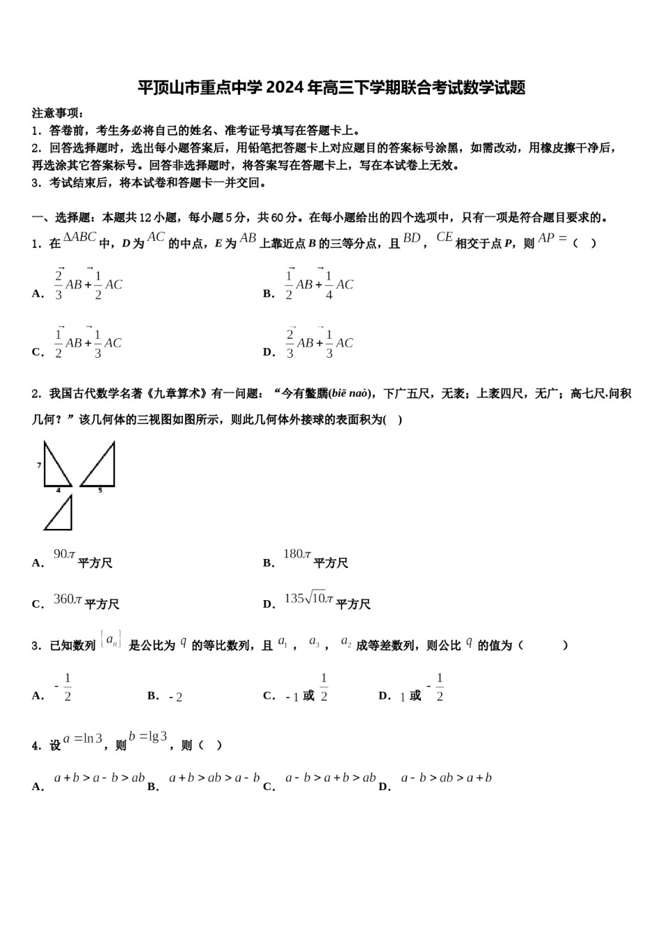 平顶山市重点中学2024年高三下学期联合考试数学试题含解析.doc_第1页