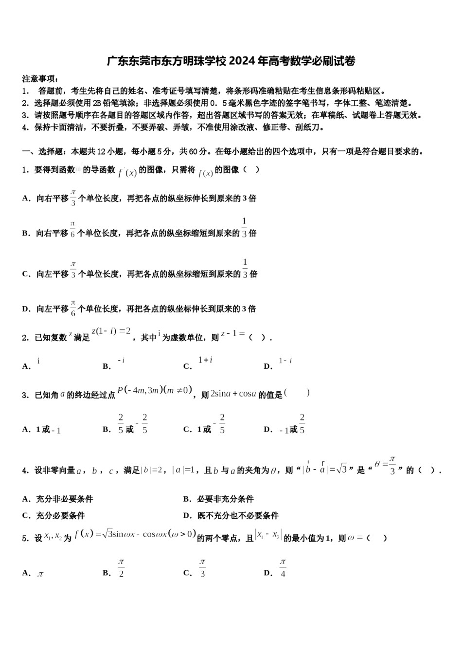 广东东莞市东方明珠学校2024年高考数学必刷试卷含解析.doc_第1页