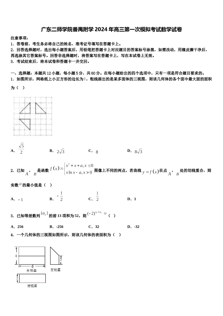 广东二师学院番禺附学2024年高三第一次模拟考试数学试卷含解析.doc_第1页