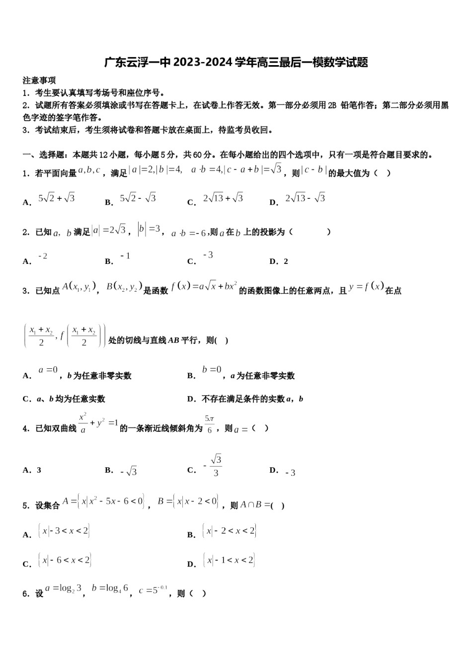 广东云浮一中2023-2024学年高三最后一模数学试题含解析.doc_第1页