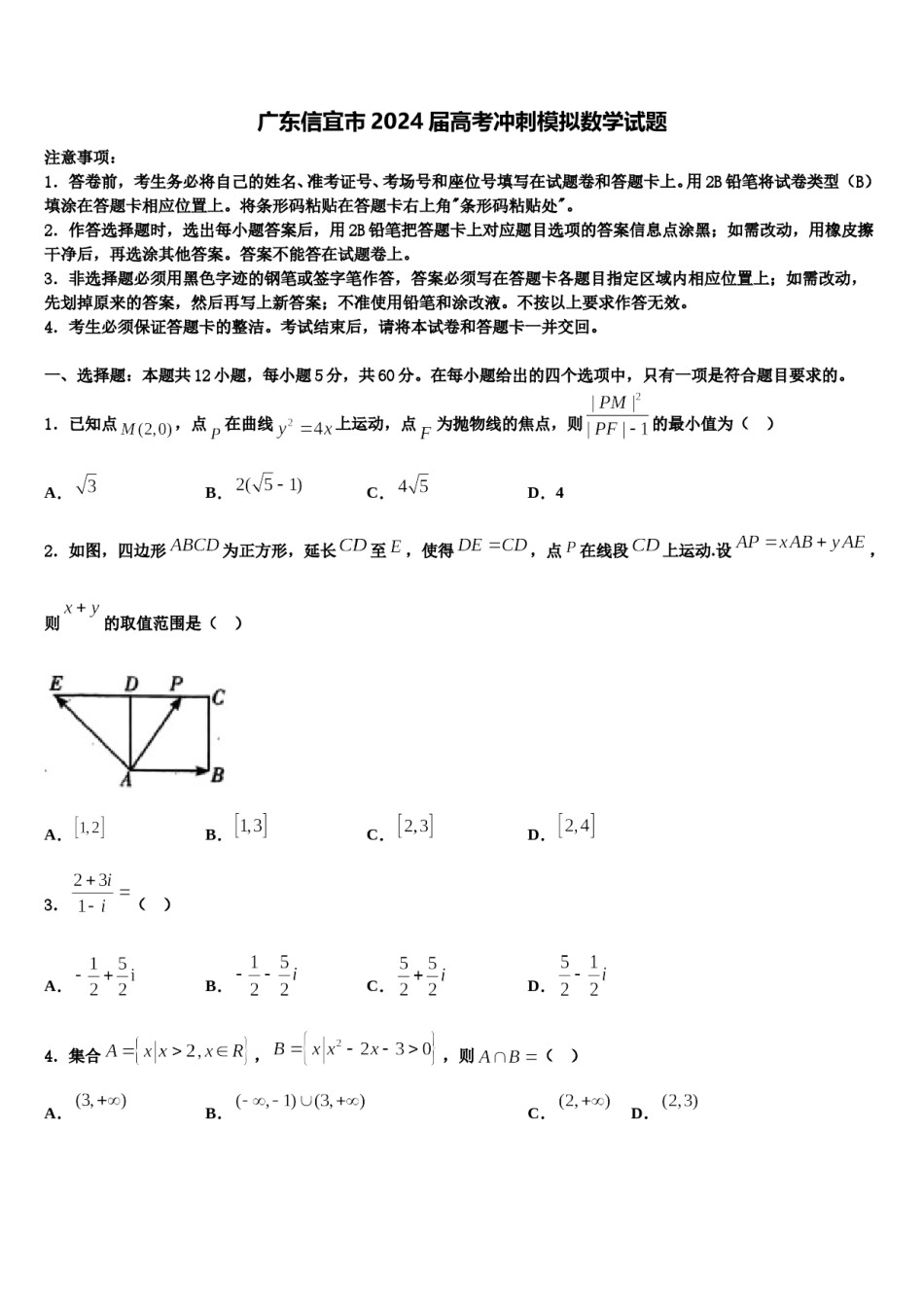 广东信宜市2024届高考冲刺模拟数学试题含解析.doc_第1页