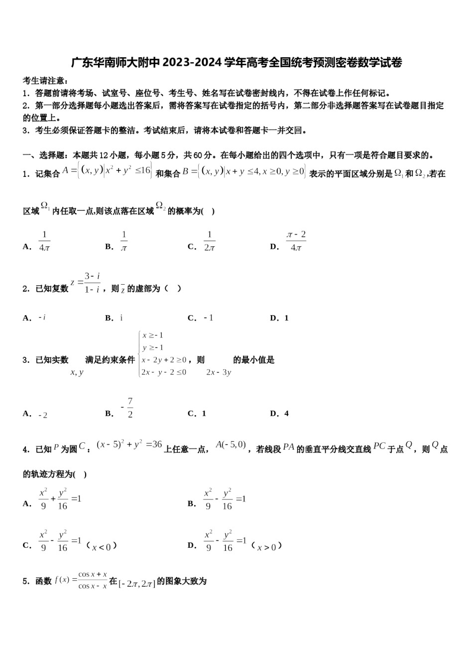 广东华南师大附中2023-2024学年高考全国统考预测密卷数学试卷含解析.doc_第1页