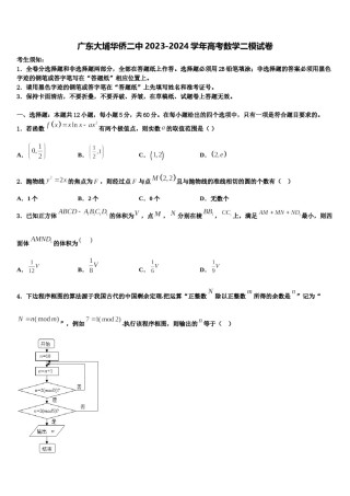 广东大埔华侨二中2023-2024学年高考数学二模试卷含解析.doc