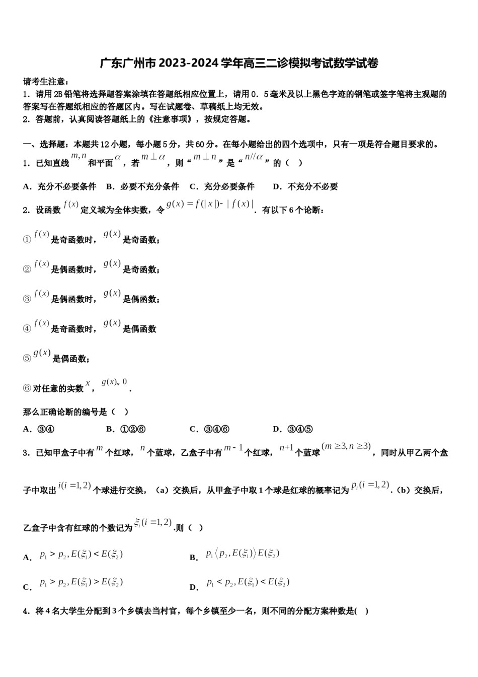 广东广州市2023-2024学年高三二诊模拟考试数学试卷含解析.doc_第1页
