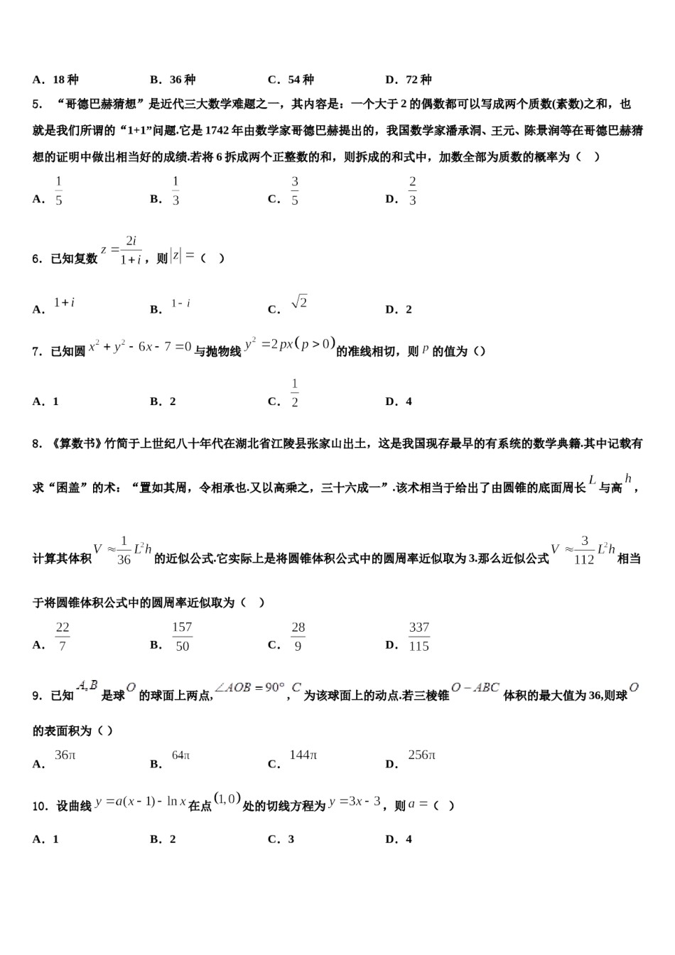 广东广州市2023-2024学年高三二诊模拟考试数学试卷含解析.doc_第2页