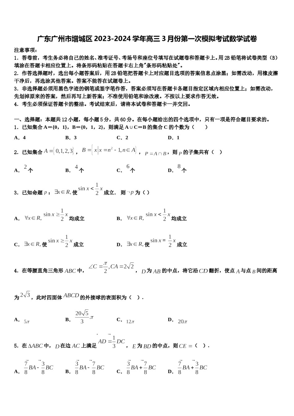 广东广州市增城区2023-2024学年高三3月份第一次模拟考试数学试卷含解析.doc_第1页