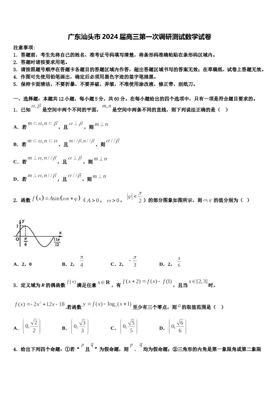 广东汕头市2024届高三第一次调研测试数学试卷含解析.doc_第1页