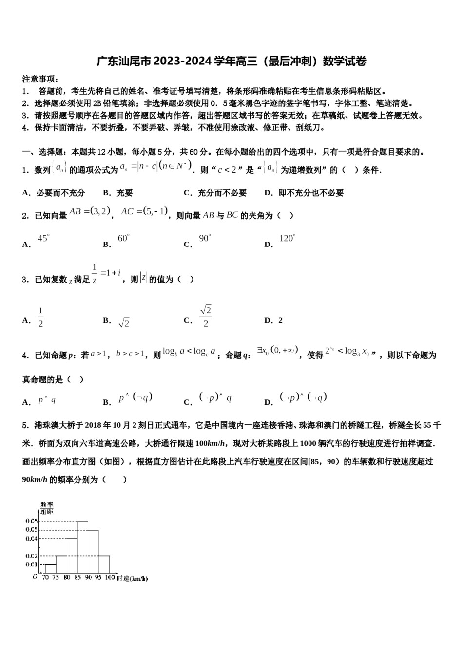 广东汕尾市2023-2024学年高三（最后冲刺）数学试卷含解析.doc_第1页