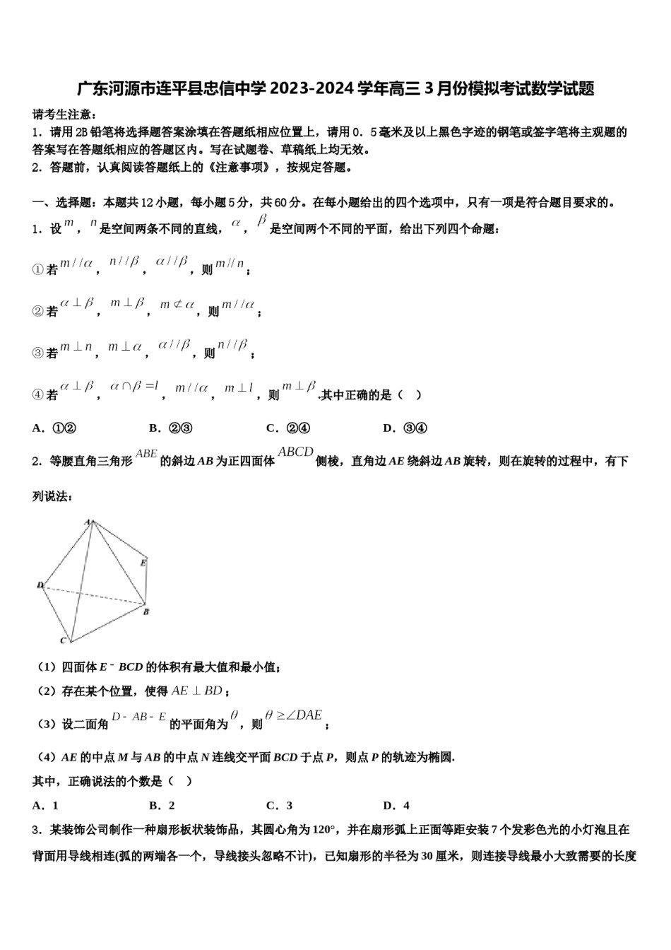 广东河源市连平县忠信中学2023-2024学年高三3月份模拟考试数学试题含解析.doc_第1页