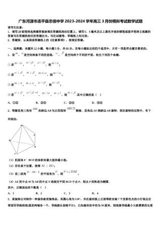 广东河源市连平县忠信中学2023-2024学年高三3月份模拟考试数学试题含解析.doc