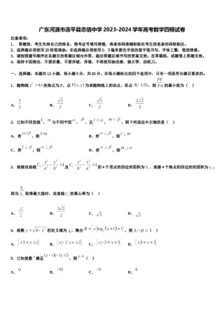 广东河源市连平县忠信中学2023-2024学年高考数学四模试卷含解析.doc