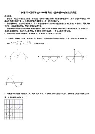 广东深圳外国语学校2024届高三3月份模拟考试数学试题含解析.doc