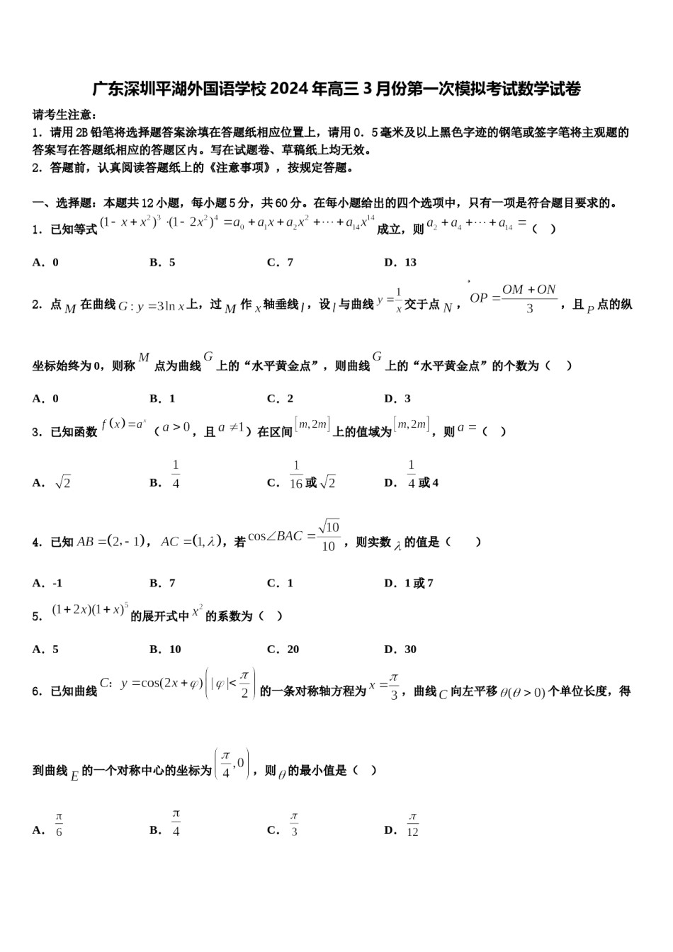 广东深圳平湖外国语学校2024年高三3月份第一次模拟考试数学试卷含解析.doc_第1页